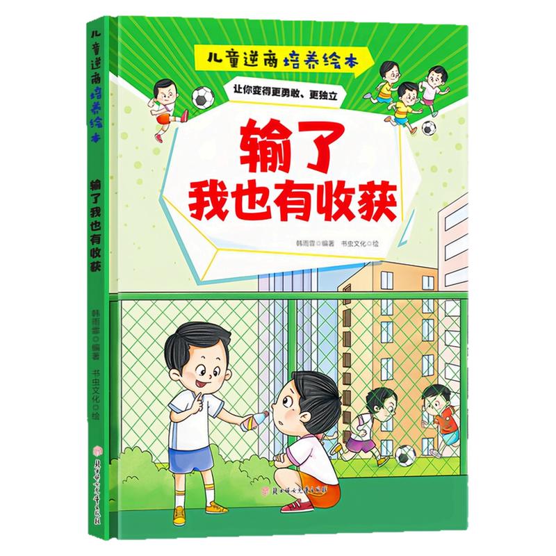 输了我也有收获精装硬壳绘本书