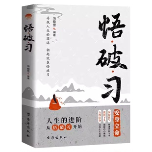 悟破习书籍正版一书讲透三千年中国人的生存智慧与处世哲学 涵盖当代人的困惑与进取之道 人生进阶指南 成功励志畅销书籍排行榜