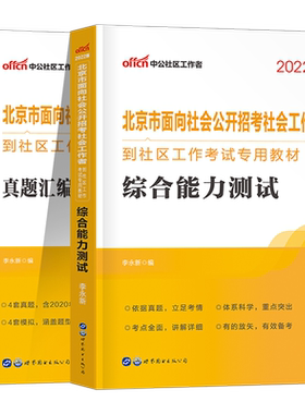 中公教育2026年北京社区工作者招聘考试教材历年真题一本通综合能力测试2025公共基础知识社会社工网格员初级中级资料专职北京市