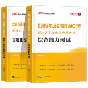 中公教育2026年北京社区工作者招聘考试教材历年真题一本通综合能力测试2025公共基础知识社会社工网格员初级中级资料专职北京市