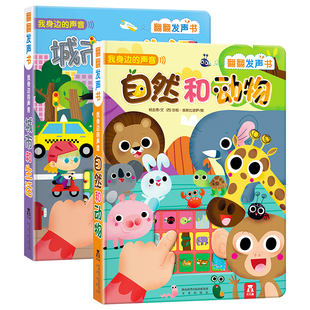乐乐趣 宝宝点读认知发声书0-1-2-3岁我身边的声音自然和动物城市和生活幼儿儿童玩具婴儿动物儿歌音乐童谣绘本会说话的早教有声书