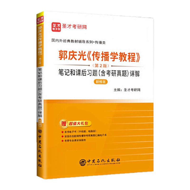 【现货正版】郭庆光《传播学教程》(第2版)笔记和课后习题(含考研真题)详解(修订版) 圣才 正版书籍 可搭李良荣