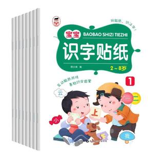全套8册 识字启蒙游戏贴纸 识字大王贴纸书3到6岁 识字书幼儿认字早教书 幼儿学前识字启蒙用书趣味识字幼小衔接识字卡片看图识字