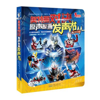 奥特曼对决原声原画发声书日本圆谷制作株式会社官方正版授权赛罗奥特曼携新生代奥特英雄奥特曼书欧布德凯银河奥特曼