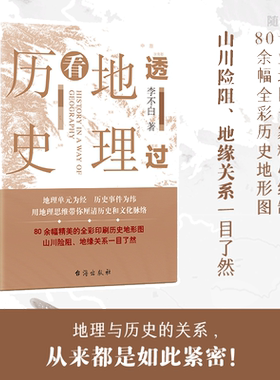 当当网透过地理看历史李不白