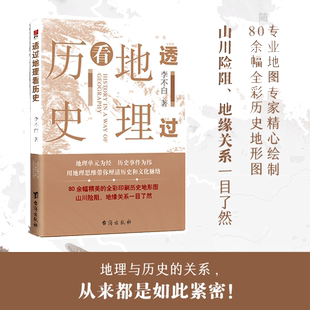 当当网 透过地理看历史 李不白著 畅销100万册 一本书读懂中国历史和地理春秋战国三国 台海出版社 历史类书籍畅销书排行榜正版