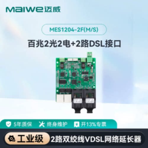 议价迈威双路VDSL4百兆口嵌入式工业级本安型以太网延长器 MES120