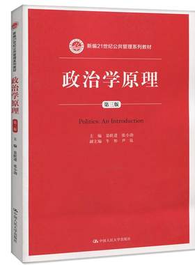 正版包邮 人大版 政治学原理 第三版 景跃进/张小劲 著 中国人民大学出版社 景跃进政治学原理第3版
