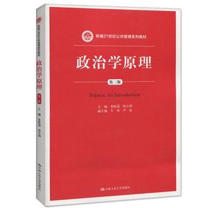 正版包邮 人大版 政治学原理 第三版 景跃进/张小劲 著 中国人民大学出版社 景跃进政治学原理第3版