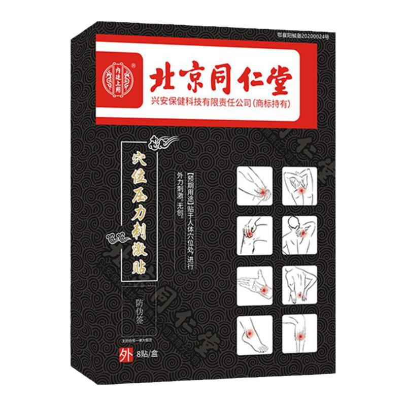 北京同仁堂穴位压力刺激贴官方正品颈椎病肩周炎伤筋动骨膏药贴