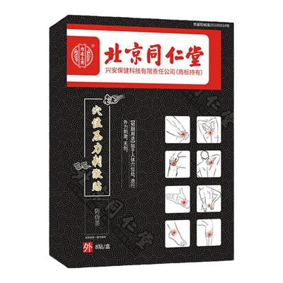 同仁堂穴位压力刺激贴官方正品