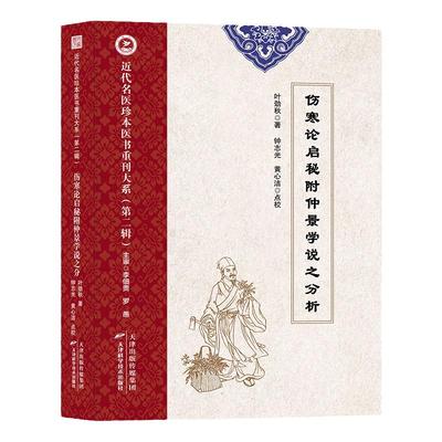 伤寒论启秘附仲景学说分析