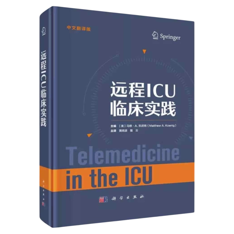 远程重症监护设备与患者安全