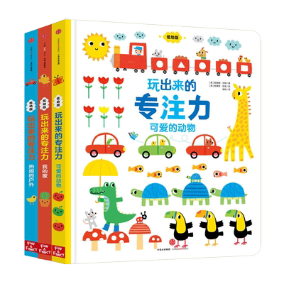 0-3岁玩出来的专注力（全套3册）