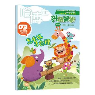 哈博士兴趣数学1-2年级杂志2026年3月(1-4月/全年/半年订阅/2025年1-12月)小学生一二年级低年级逻辑思维训练学习非2024年过刊单本