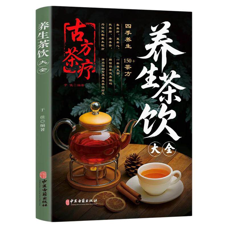 古方茶疗养生茶饮大全中医茶疗方