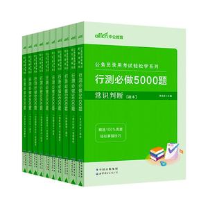 行测5000题2024国省考公务员必做