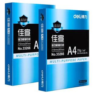得力A4纸复印纸a4打印纸整箱5包装70g办公用纸加厚a4打印白纸单包500张复印纸草稿纸学生用a4纸80g办公纸包邮
