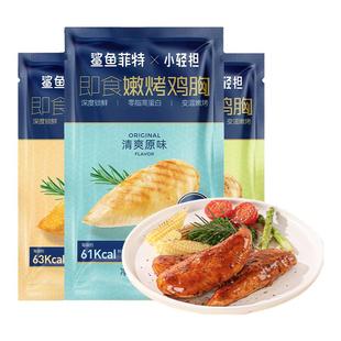 鲨鱼菲特鸡胸肉高蛋白食品健身代餐主食低熟食脂卡即食热量餐轻食