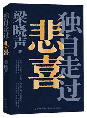 梁晓声 独自走过悲喜 矛盾文学奖得主人世间作者给年轻人的人生答案之书 治愈系文学 走出焦虑 寂寞 彷徨 迷茫 重树生活的信心 书