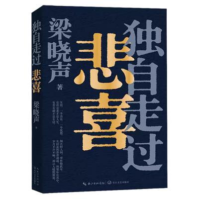 梁晓声 独自走过悲喜 矛盾文学奖得主人世间作者给年轻人的人生答案之书 治愈系文学 走出焦虑 寂寞 彷徨 迷茫 重树生活的信心 书