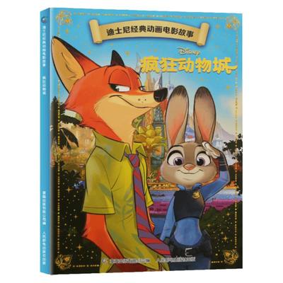 【4本9折】迪士尼经典动画电影故事·疯狂动物城绘本注音版3-6-7岁幼儿童故事图画书卡通动漫幼儿园一二年级小学生课外书籍童趣