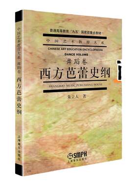 正版西方芭蕾史纲朱立人中国艺术教育大系舞蹈卷芭蕾舞蹈普通高等教育教学教材成人舞蹈学院考试教学教程音乐理论讲解芭蕾书籍教材