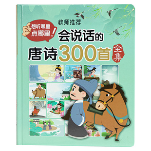 【老师推荐】会说话的唐诗三百首幼儿早教点读发声书正版全集完整版300首儿童绘本古诗词有声读物宝宝古诗书启蒙学习书籍小学生