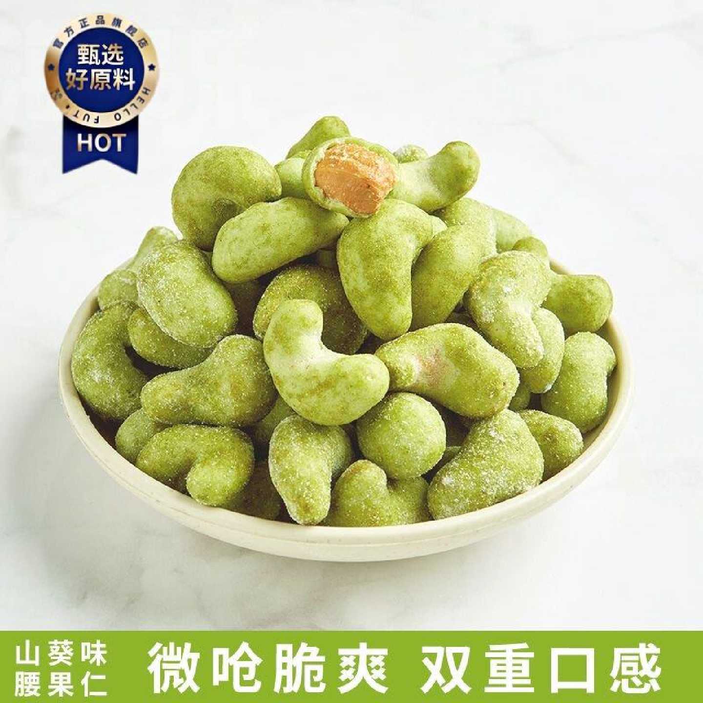 微呛脆爽山葵风味腰果仁芥末味腰果坚果炒货75g袋装派对聚会