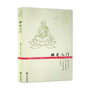 正版禅定入门/因是子静坐法袁了凡静坐要诀修习止观坐禅法要童蒙止观六妙法门佛教禅定书禅修入门书籍(二册套装)之一