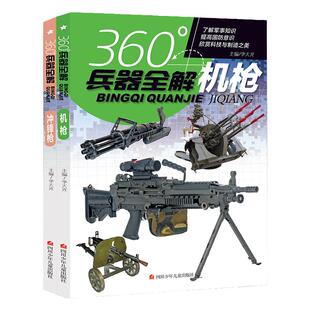 2册装360°世界兵器全解介绍机枪冲锋枪大百科全书小学生6-8-15岁少儿关于枪的儿童军事武器科普书籍360度 枪械图书