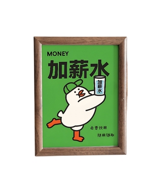 加薪水相框趣味招财寓意桌面摆件卧室书房吧台办公室装饰画摆台
