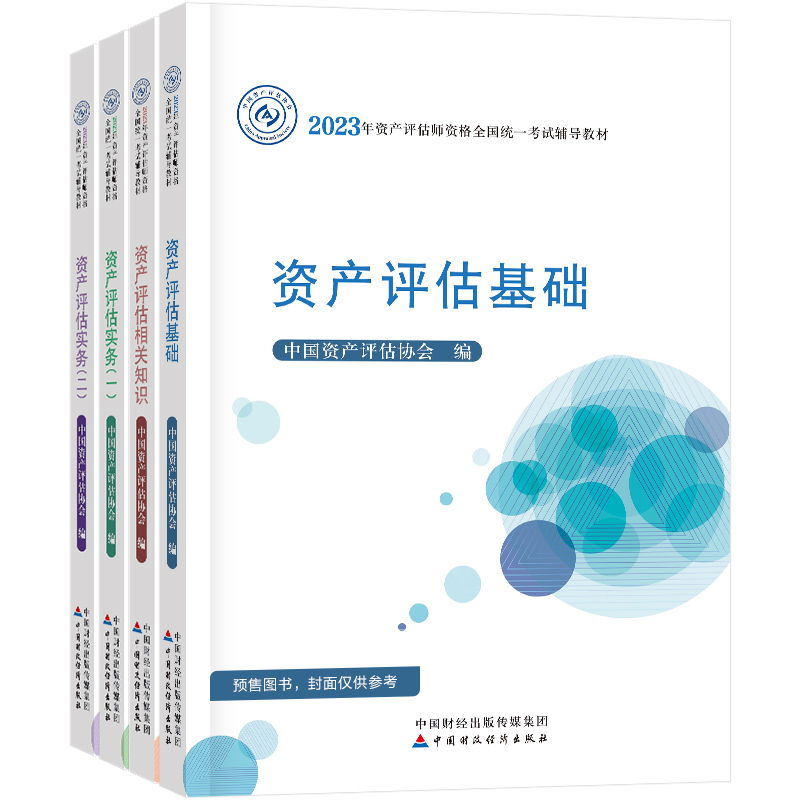 现货速发 正保会计网校 资产评估2024官方教材 评估师正版教材 资产评估基础相关知识实务一二全科4本图书 中国财政经济出版社