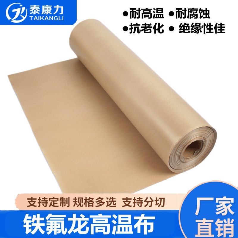 【泰康力】耐高温输送带聚四氟乙烯铁弗龙玻纤布特氟龙高温布脱模