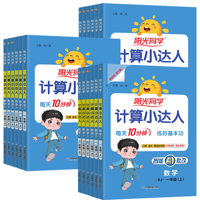 阳光同学计算小达人1-6年级