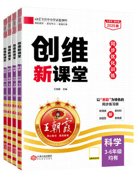 2026王朝霞创维新课堂科学练习册