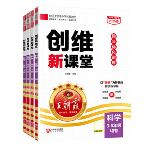 2026春三四五六年级下册大象版教科版创维新课堂科学练习册小学王朝霞同步训练单元2024上册期中期末专项课前课后复习巩固练习册