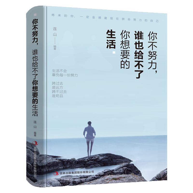你不努力谁也给不了你想要生活
