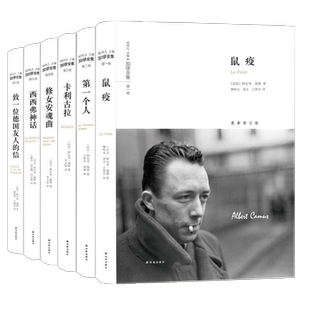 包邮 加缪全集 全6册 译林出版社 卡里古拉/第一个人/鼠疫/修女安魂曲/致一位德国友人的信/西西弗神话局外人加缪文集散文小说书籍