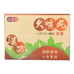 永昌堂汉方久咳丸40丸止咳嗽化痰伤风感冒药原装正品清肺润喉进口