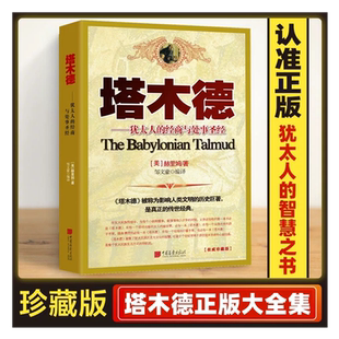 塔木德原著原版中文版正版犹太人的经商与处事圣经 成人励志书籍