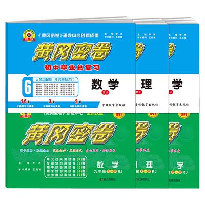 2026黄冈密卷中考总复习资料