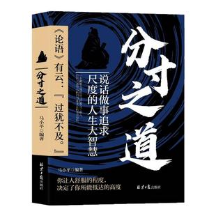分寸之道说话做事追求尺度的人生大智慧正版书籍说话做人做事思维恰到好处把握分寸人际交往人生智慧书高情商接话技巧成功励志书籍
