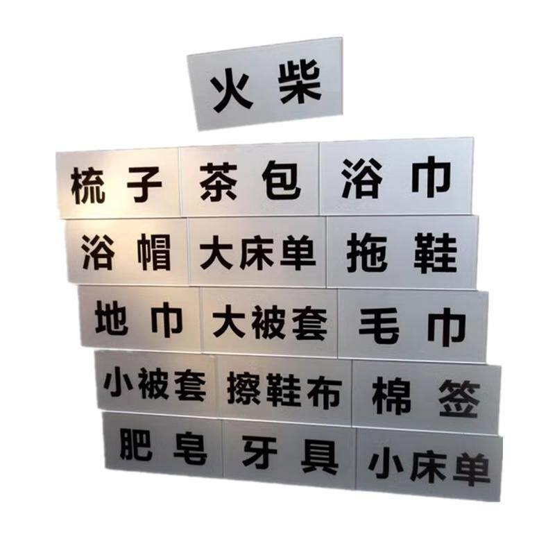 酒店用品布草间储物柜被套床单标识贴宾馆客房浴室用品柜贴标签牌