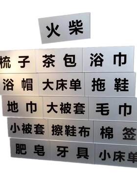 用品布草间被套床单客房标识贴