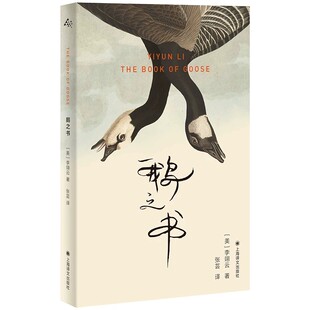 【赠精美周边】鹅之书瓦尔登湖夏日走过山间在荒野自然文学自然散文治愈系随笔治愈心灵回归自然寻找自我缓解焦虑荒野乡土自然散文