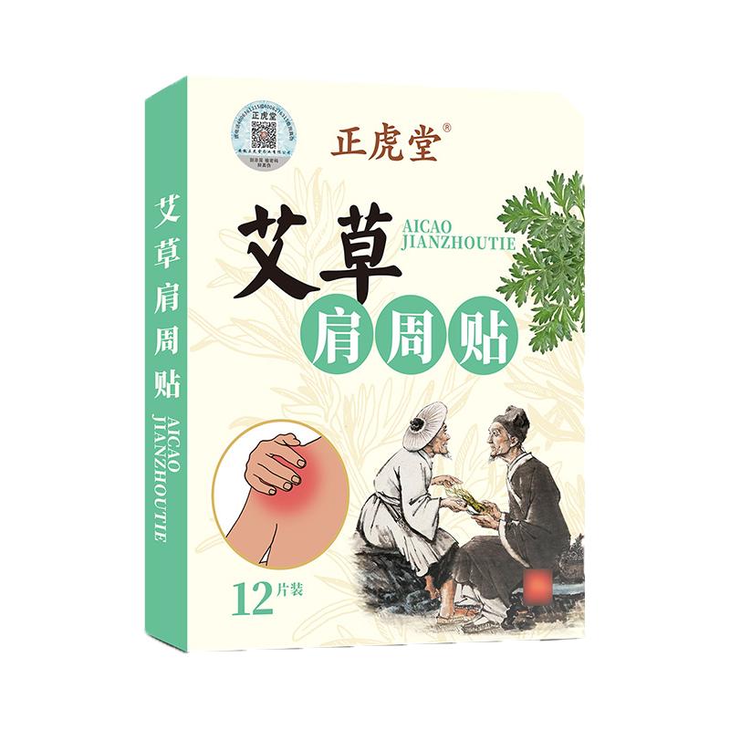 正虎堂艾草膝关节中老年热敷贴