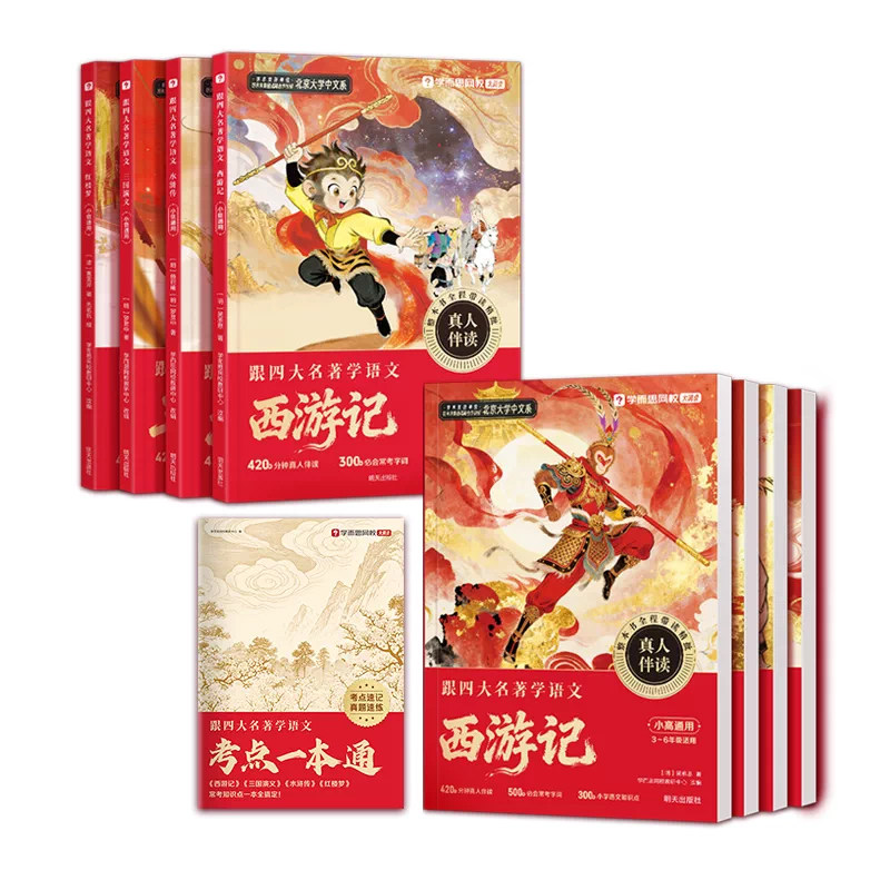 跟四大名著学语文系列