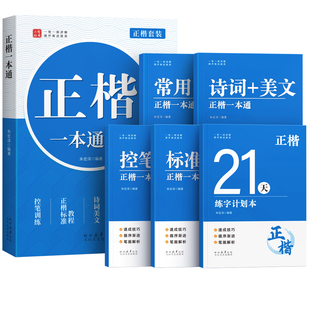 楷书字帖成人练字正楷练字帖练字本反复使用高中生大学初中生专用楷体硬笔书法男女生字体漂亮临摹钢笔练习贴公务员控笔训练本静心