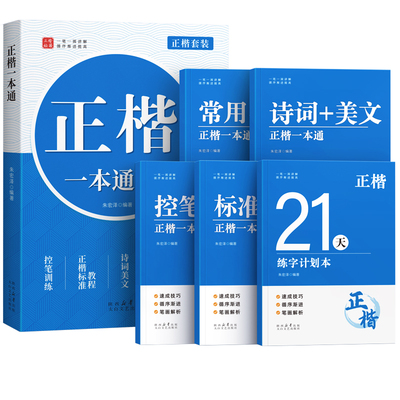 【正楷速成】楷书字帖成人练字帖